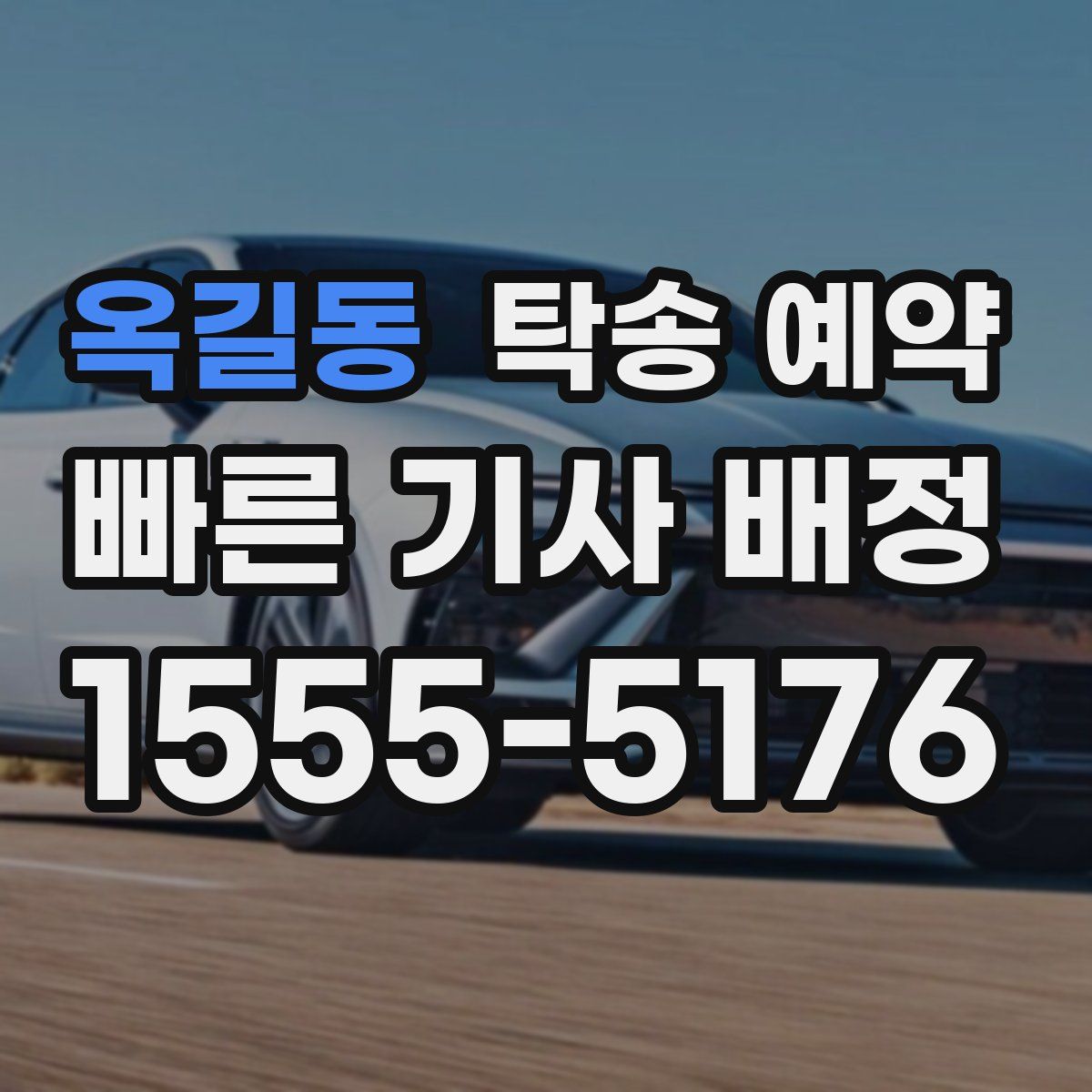 옥길동 탁송 예약