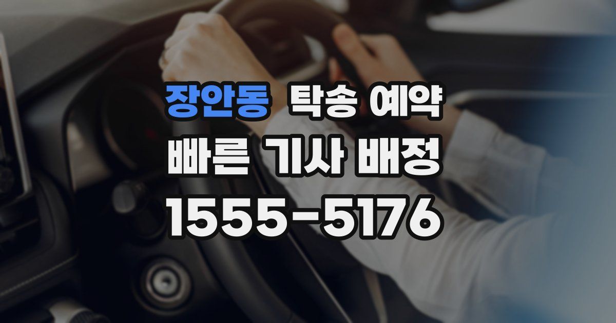 장안동 탁송 예약