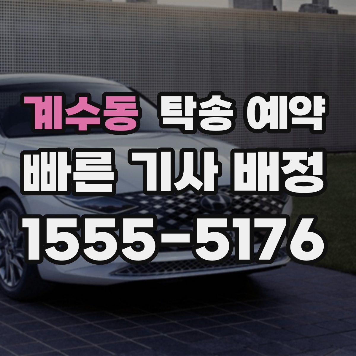 계수동 탁송 예약
