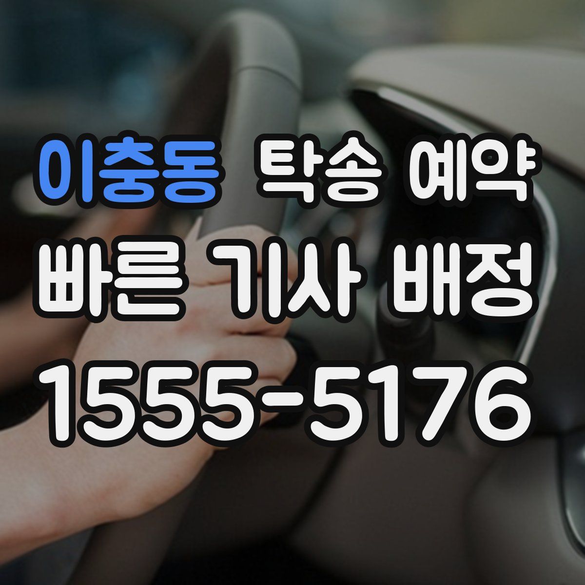 이충동 탁송 예약