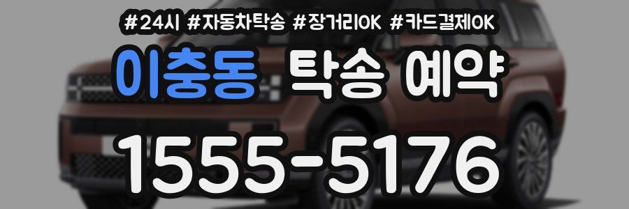 이충동 탁송 예약
