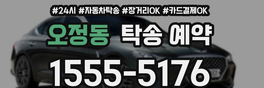오정동 탁송 예약