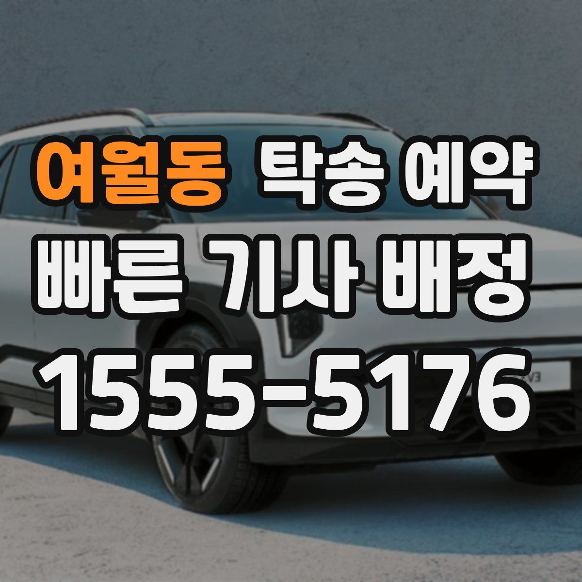 여월동 탁송 예약