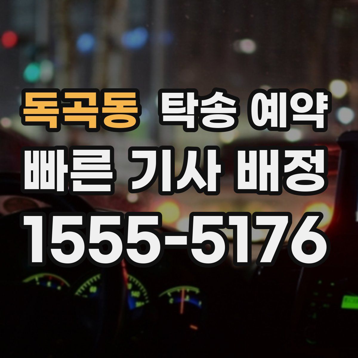 독곡동 탁송 예약