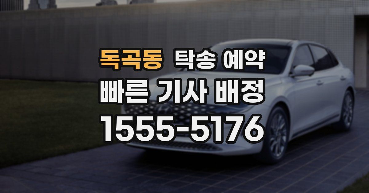 독곡동 탁송 예약