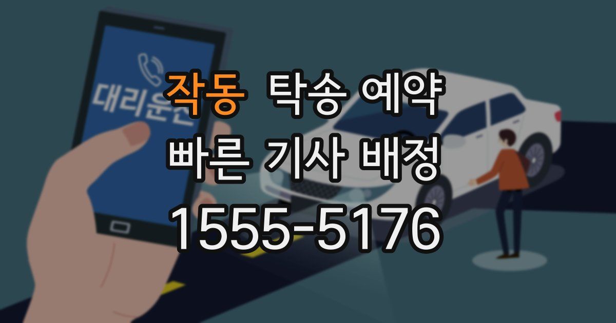 작동 탁송 예약