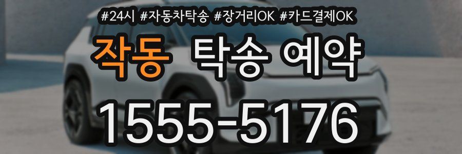 작동 탁송 예약