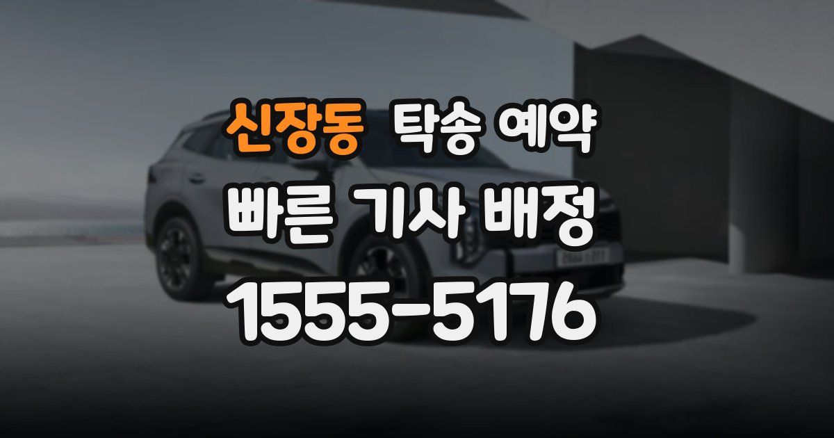 신장동 탁송 예약