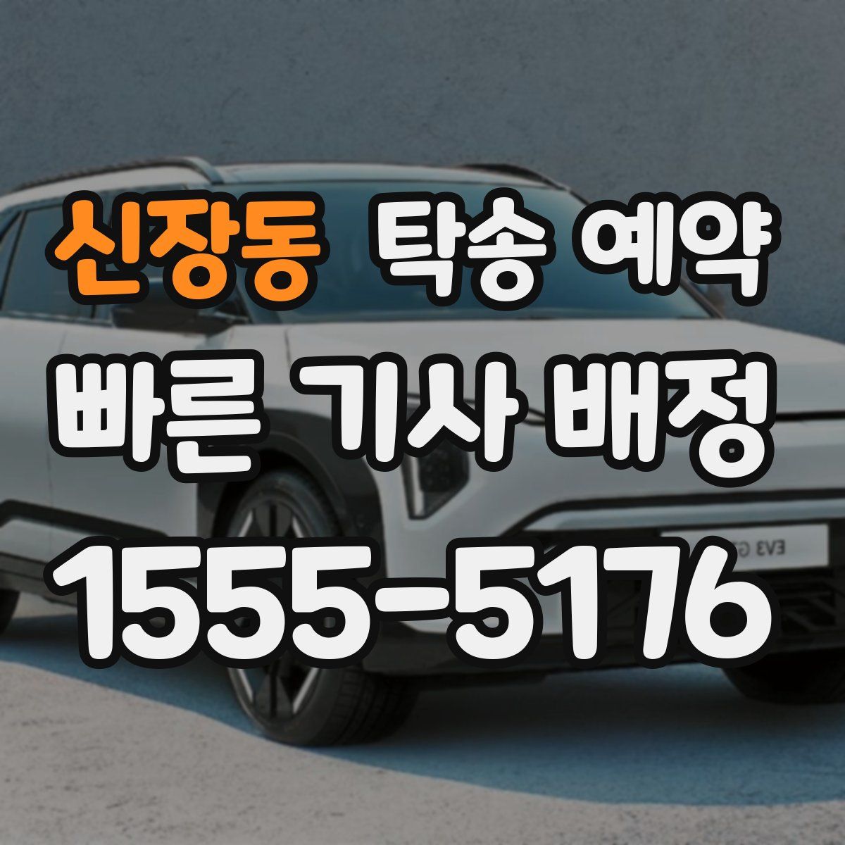 신장동 탁송 예약