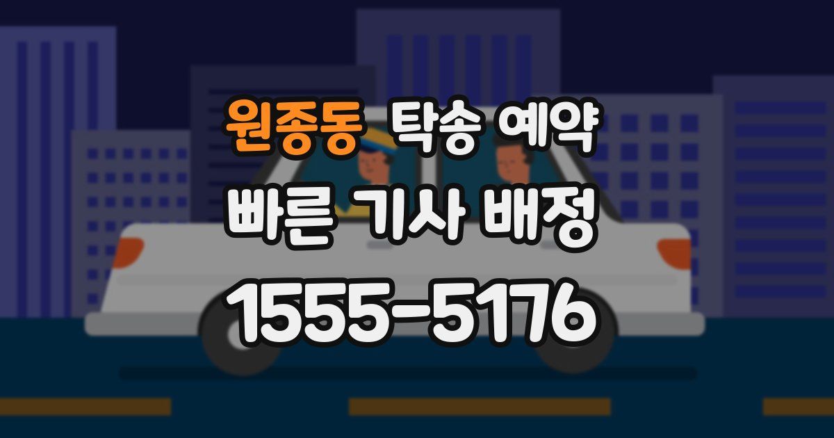 원종동 탁송 예약