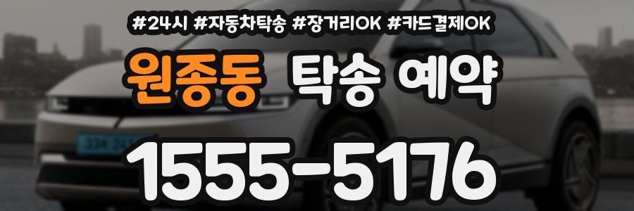 원종동 탁송 예약