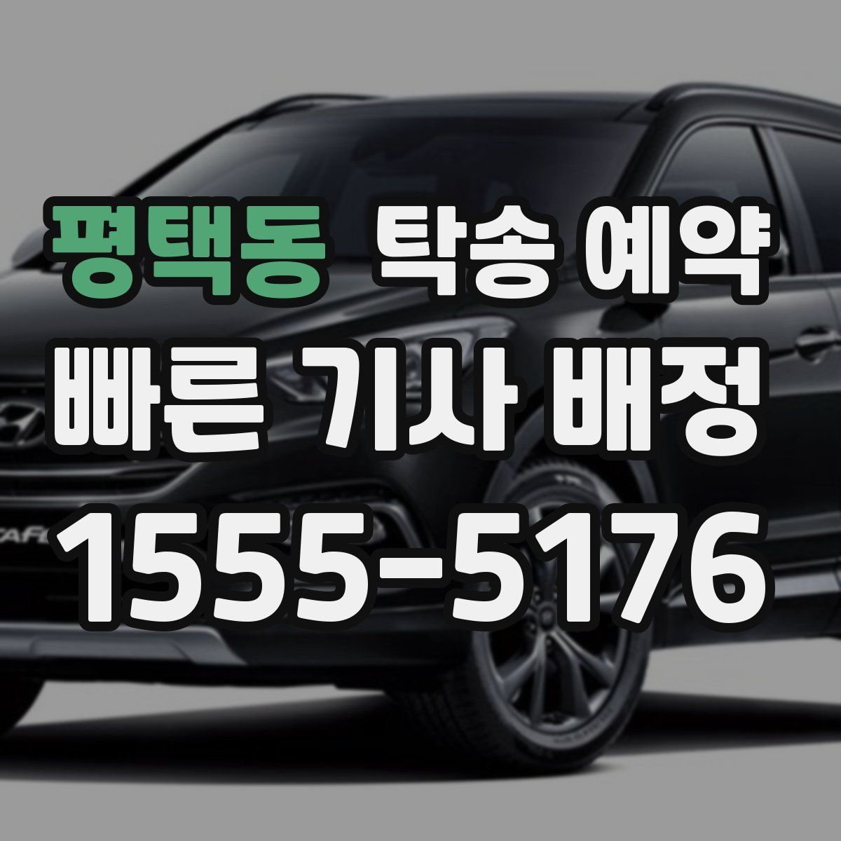 평택동 탁송 예약