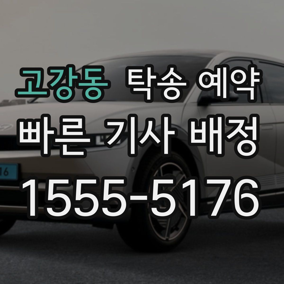 고강동 탁송 예약