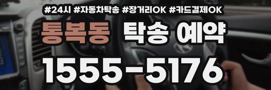 통복동 탁송 예약