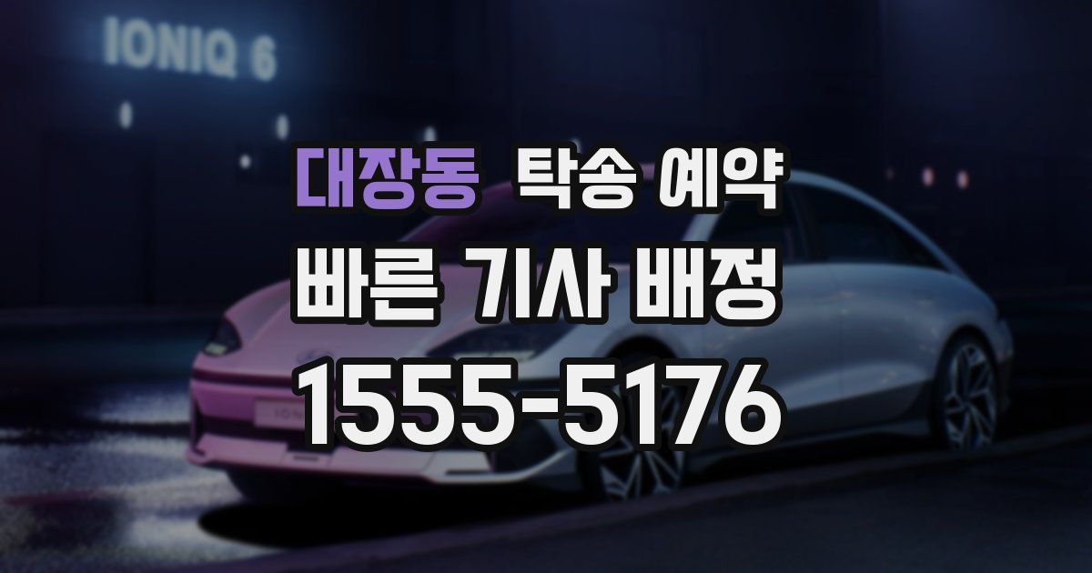 대장동 탁송 예약