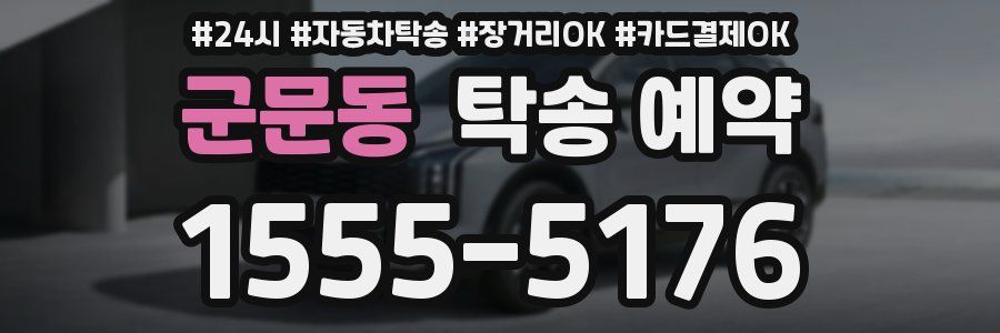 군문동 탁송 예약