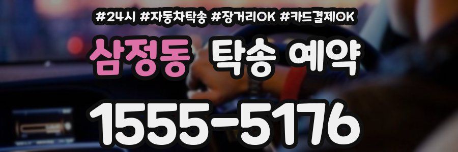 삼정동 탁송 예약