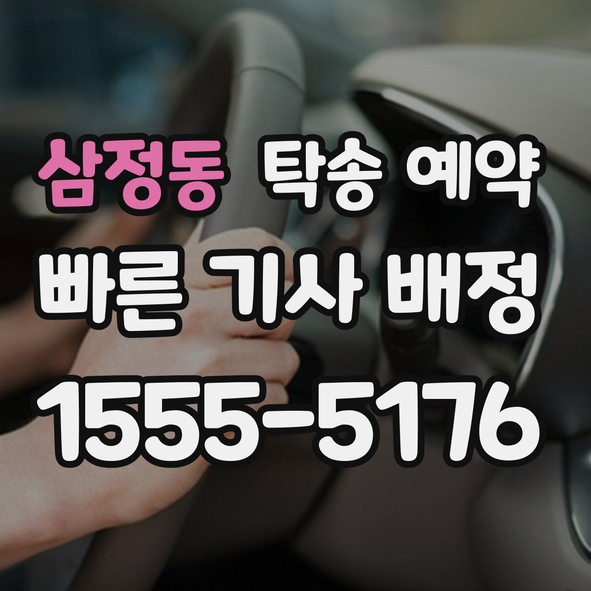 삼정동 탁송 예약