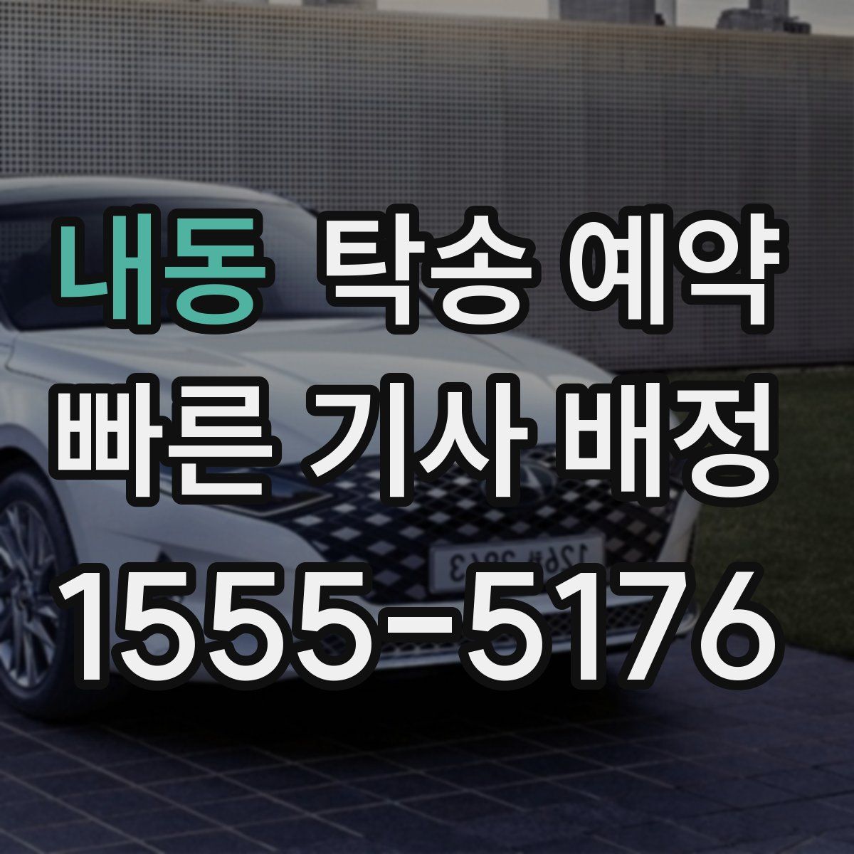 내동 탁송 예약