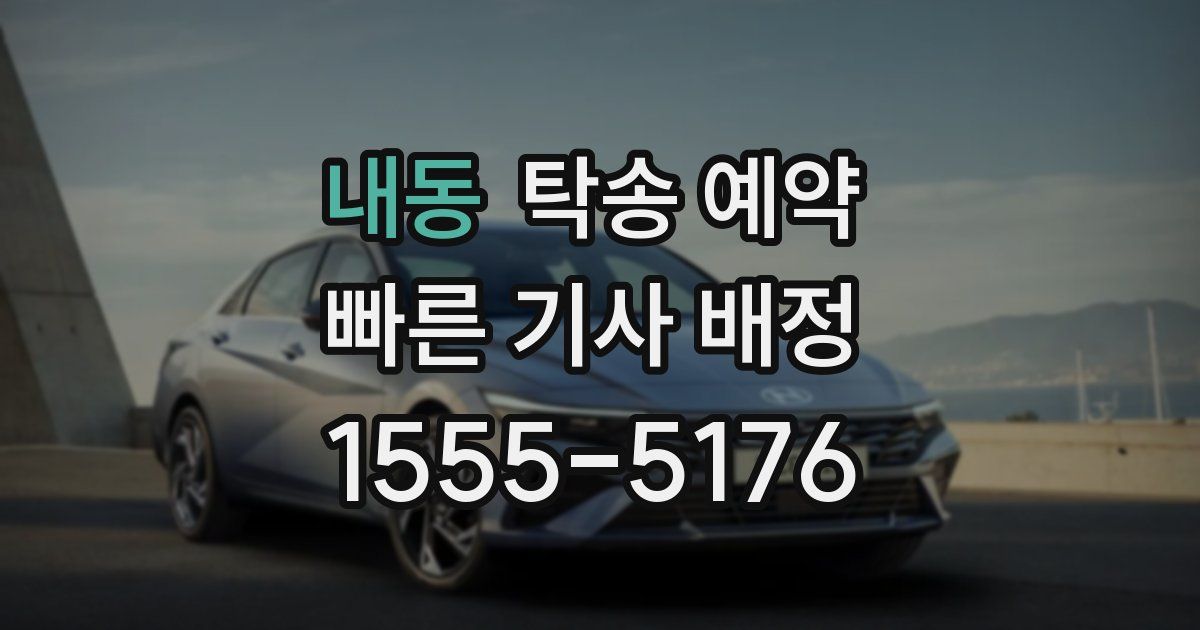 내동 탁송 예약