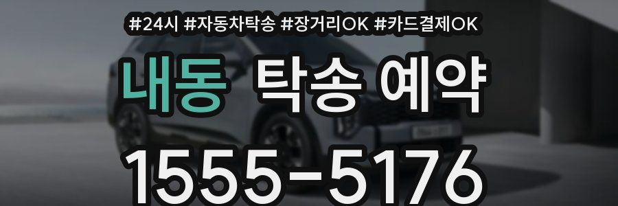 내동 탁송 예약