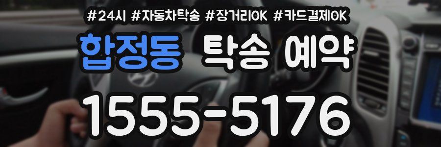 합정동 탁송 예약