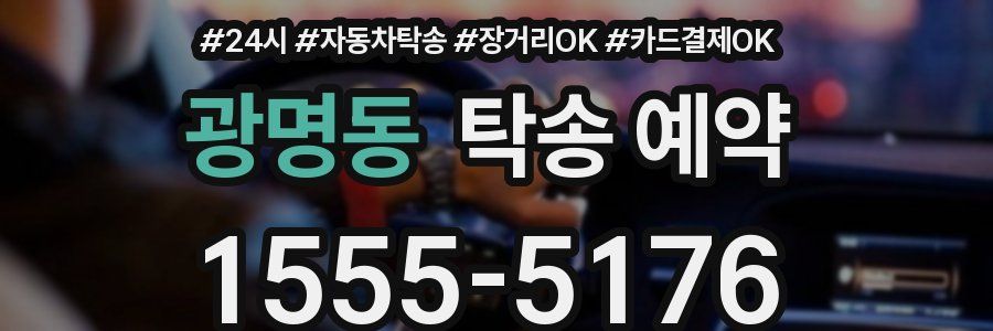 광명동 탁송 예약