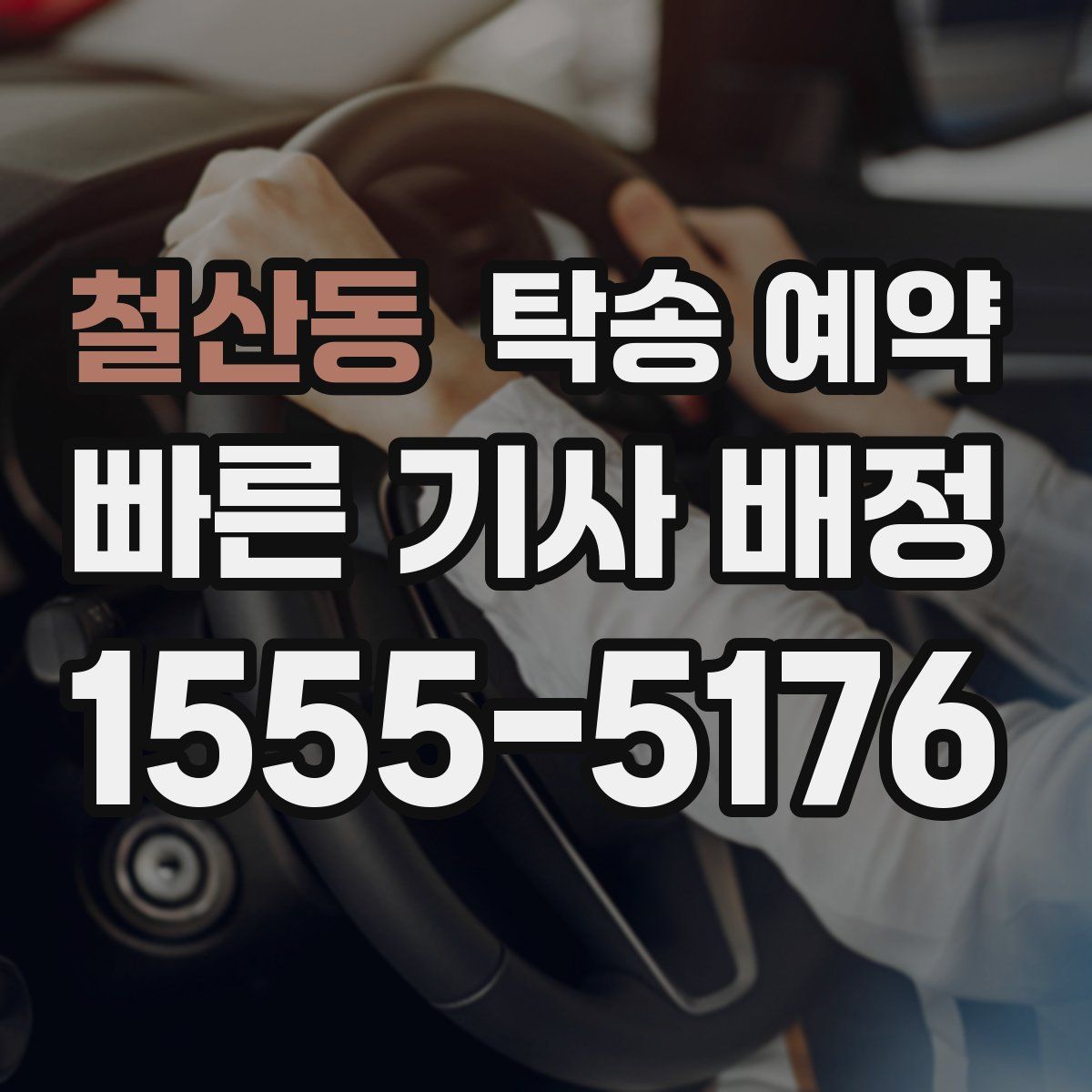 철산동 탁송 예약