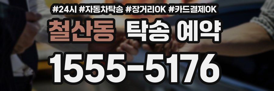 철산동 탁송 예약