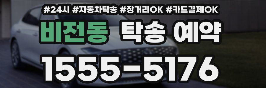 비전동 탁송 예약