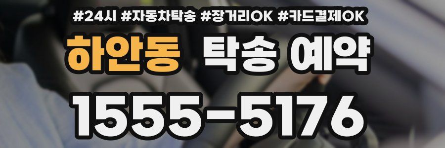 하안동 탁송 예약