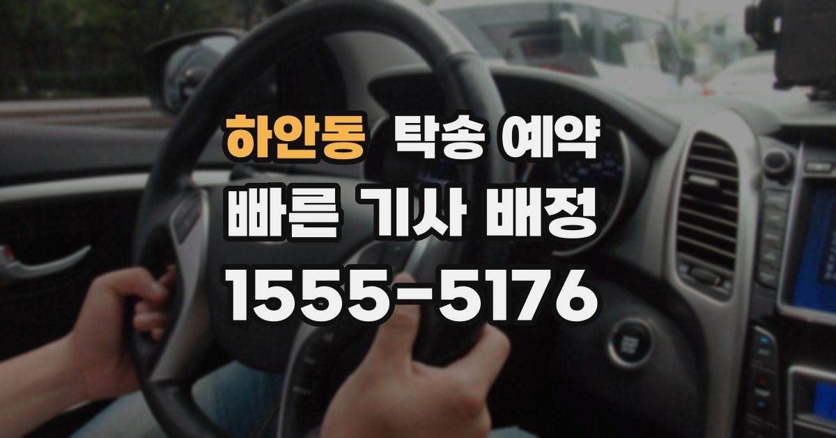 하안동 탁송 예약