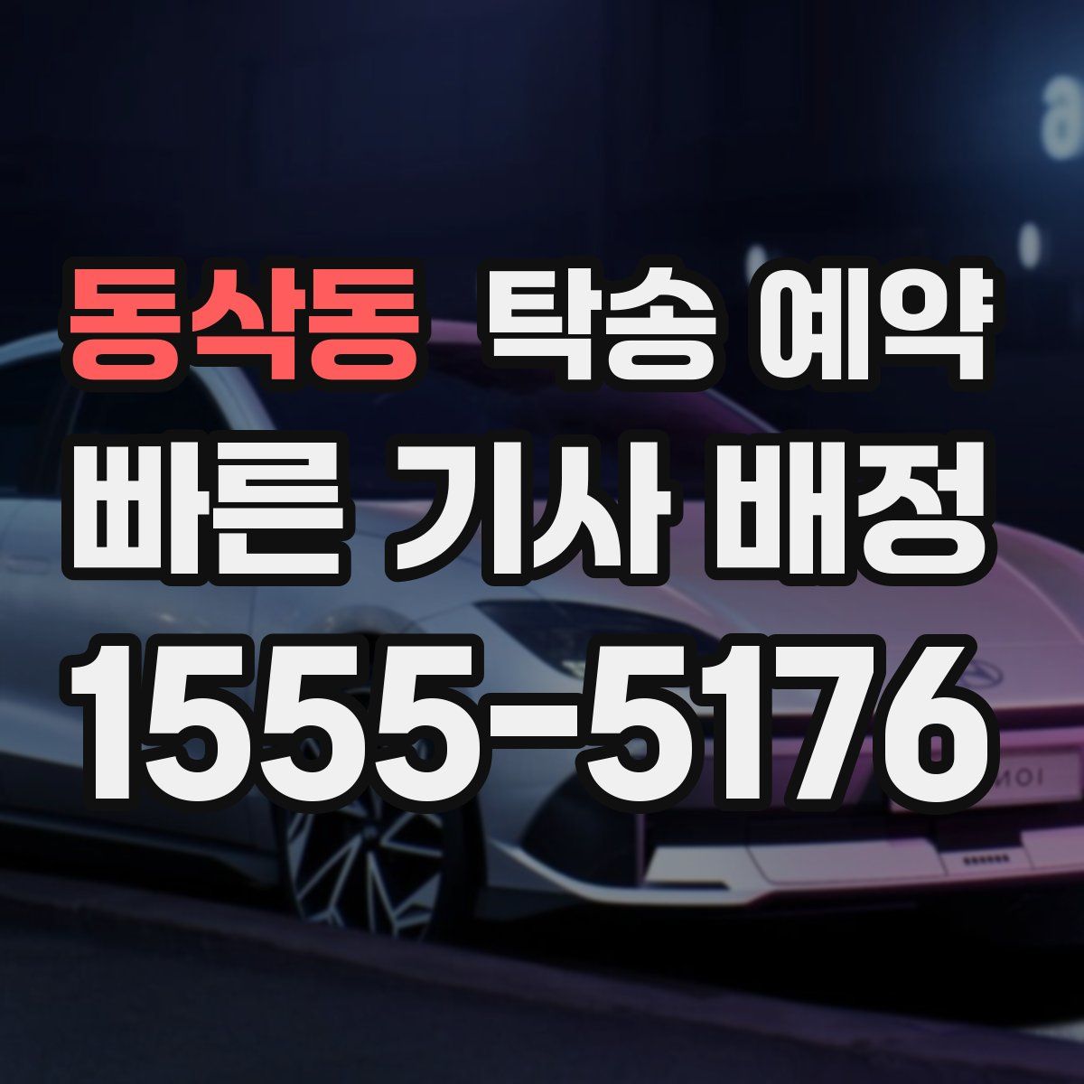 동삭동 탁송 예약