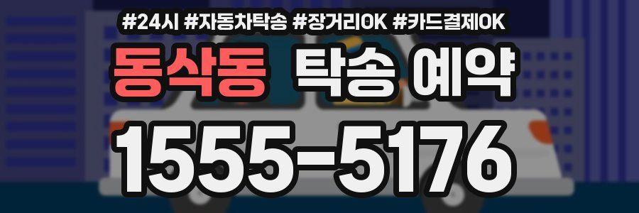 동삭동 탁송 예약