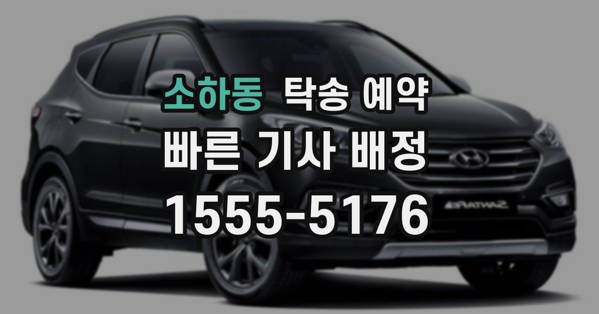 소하동 탁송 예약