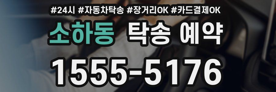 소하동 탁송 예약