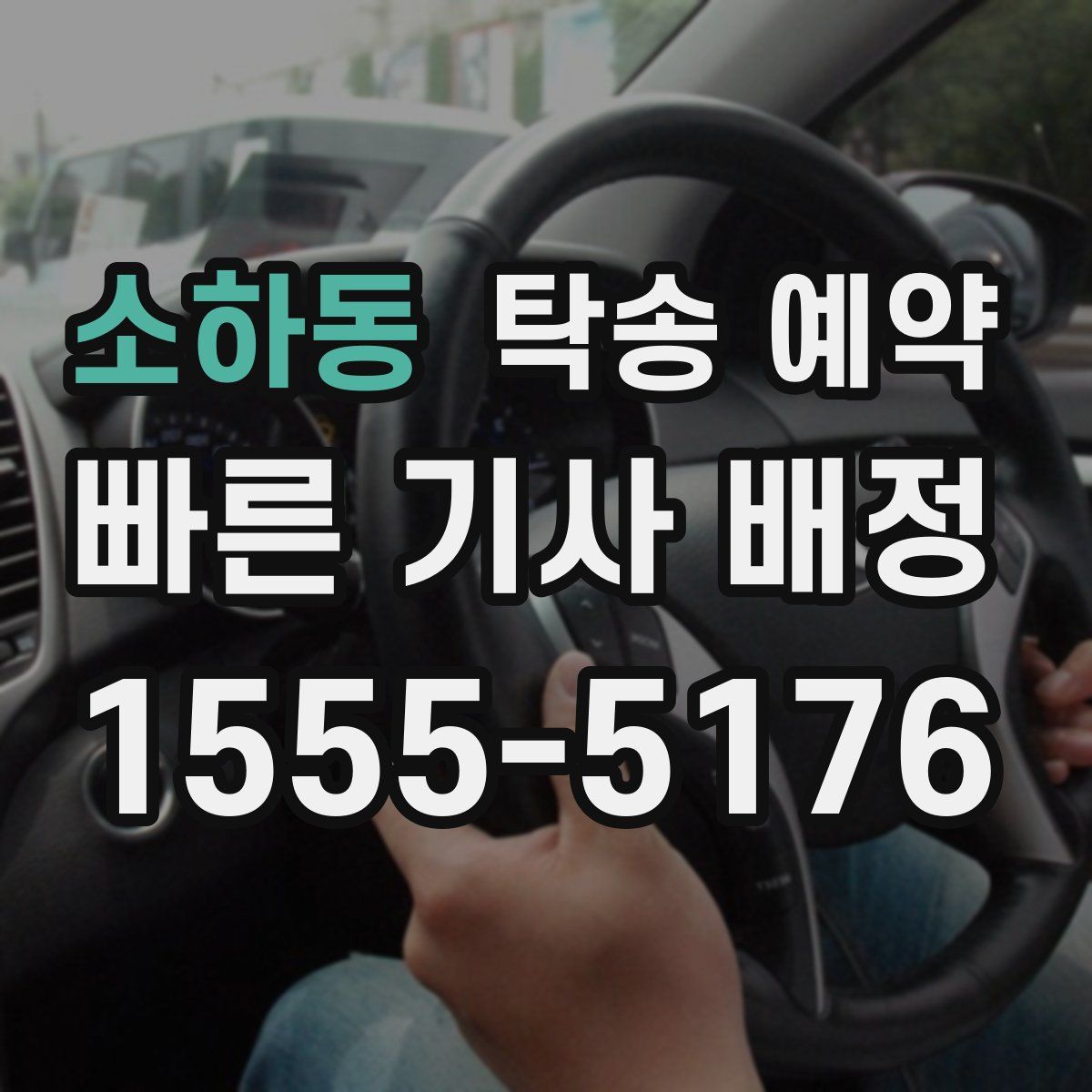 소하동 탁송 예약