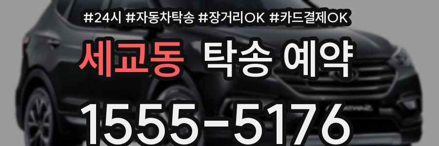 세교동 탁송 예약