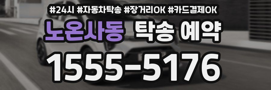 노온사동 탁송 예약