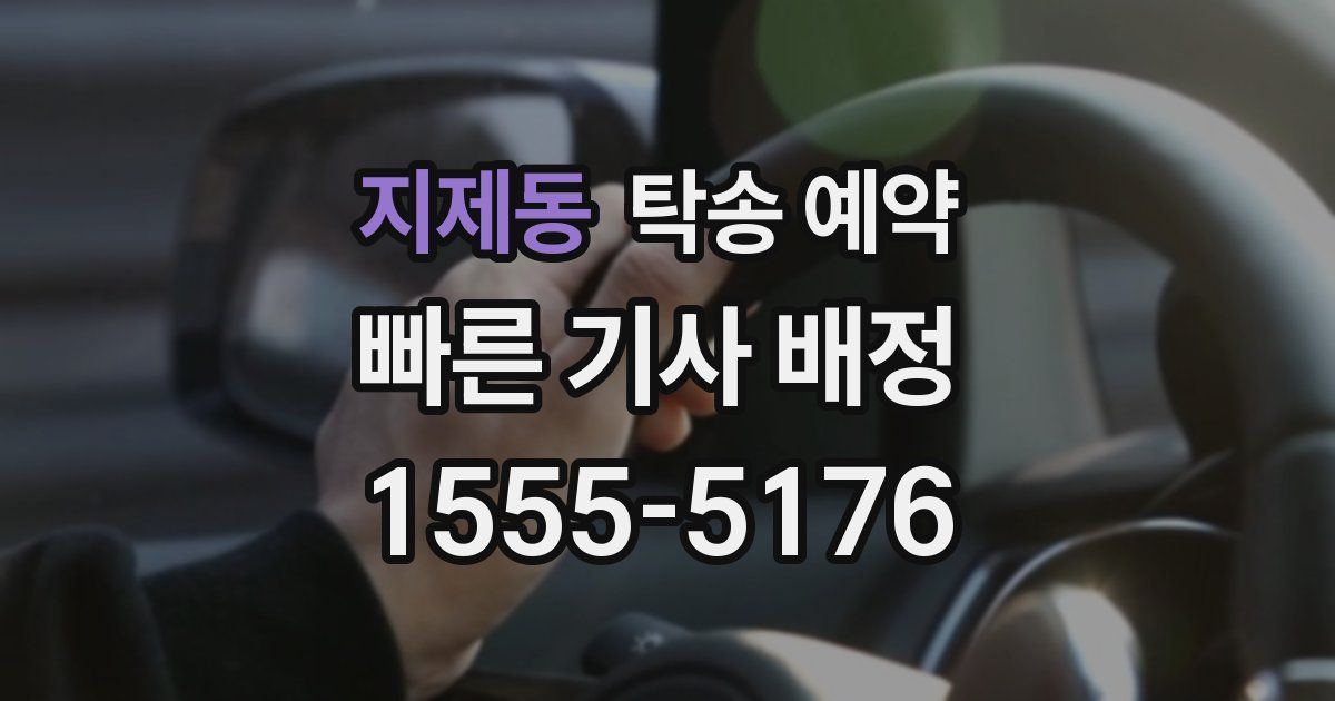 지제동 탁송 예약