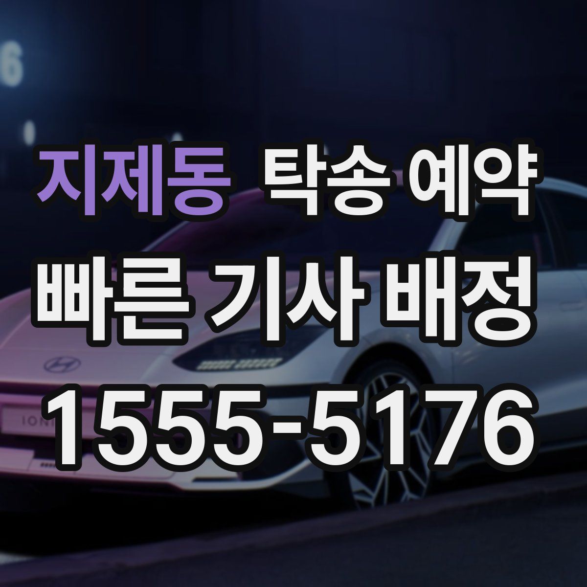 지제동 탁송 예약