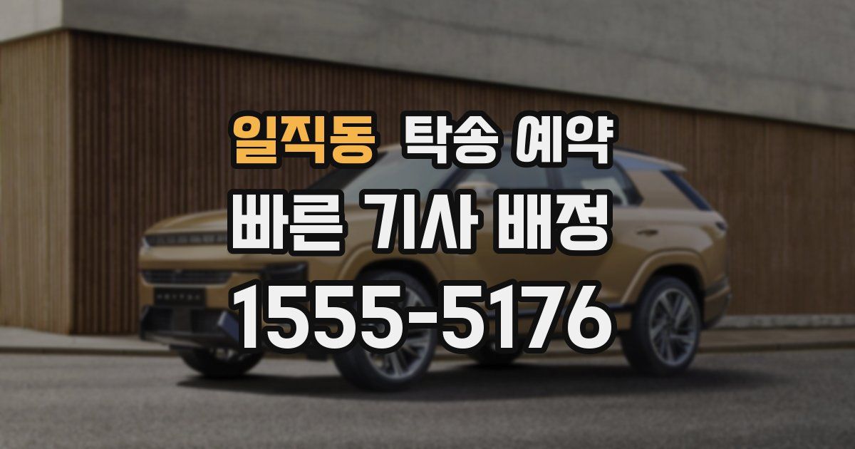 일직동 탁송 예약