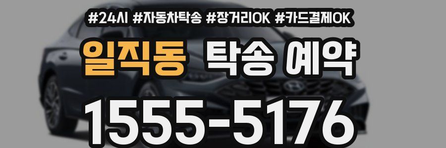 일직동 탁송 예약