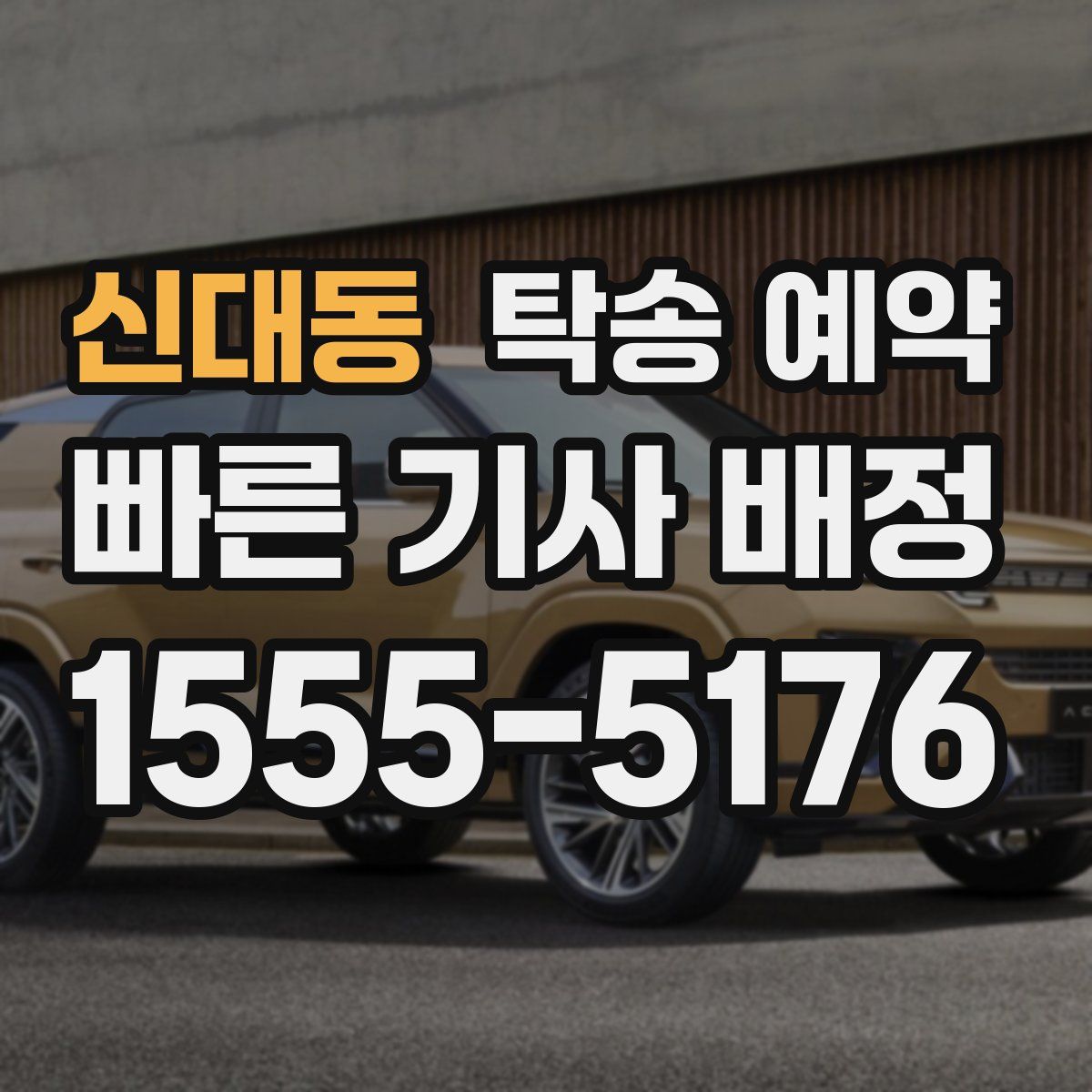 신대동 탁송 예약