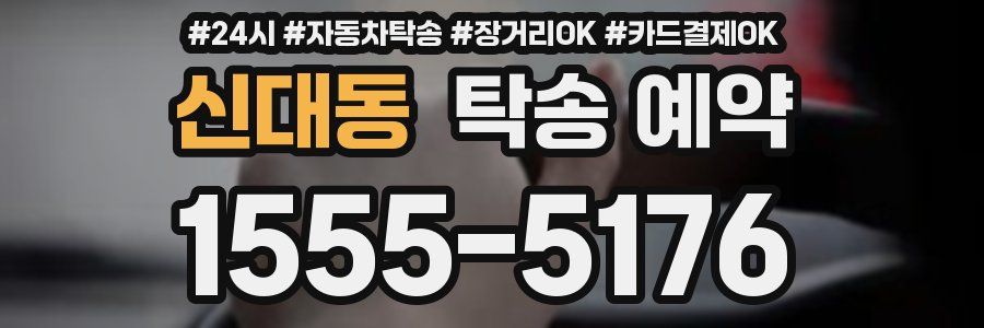 신대동 탁송 예약
