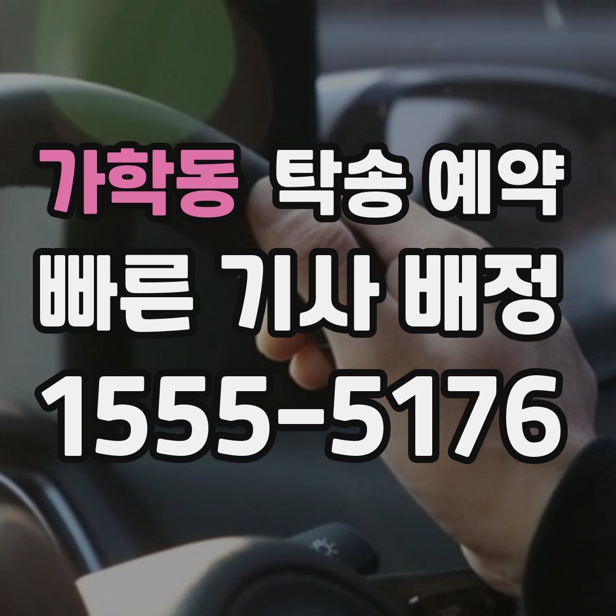 가학동 탁송 예약