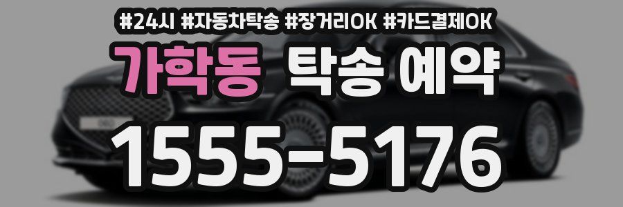 가학동 탁송 예약