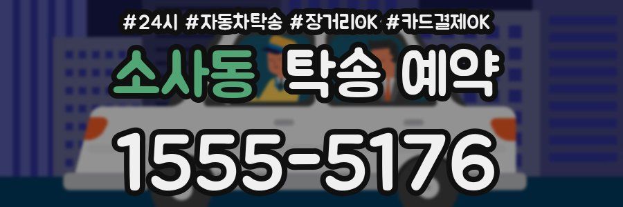 소사동 탁송 예약