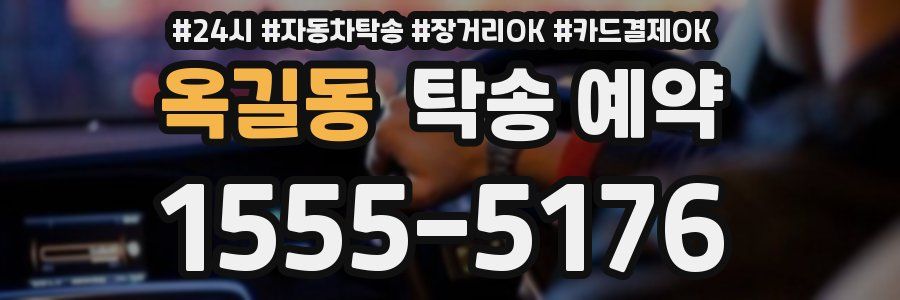 옥길동 탁송 예약