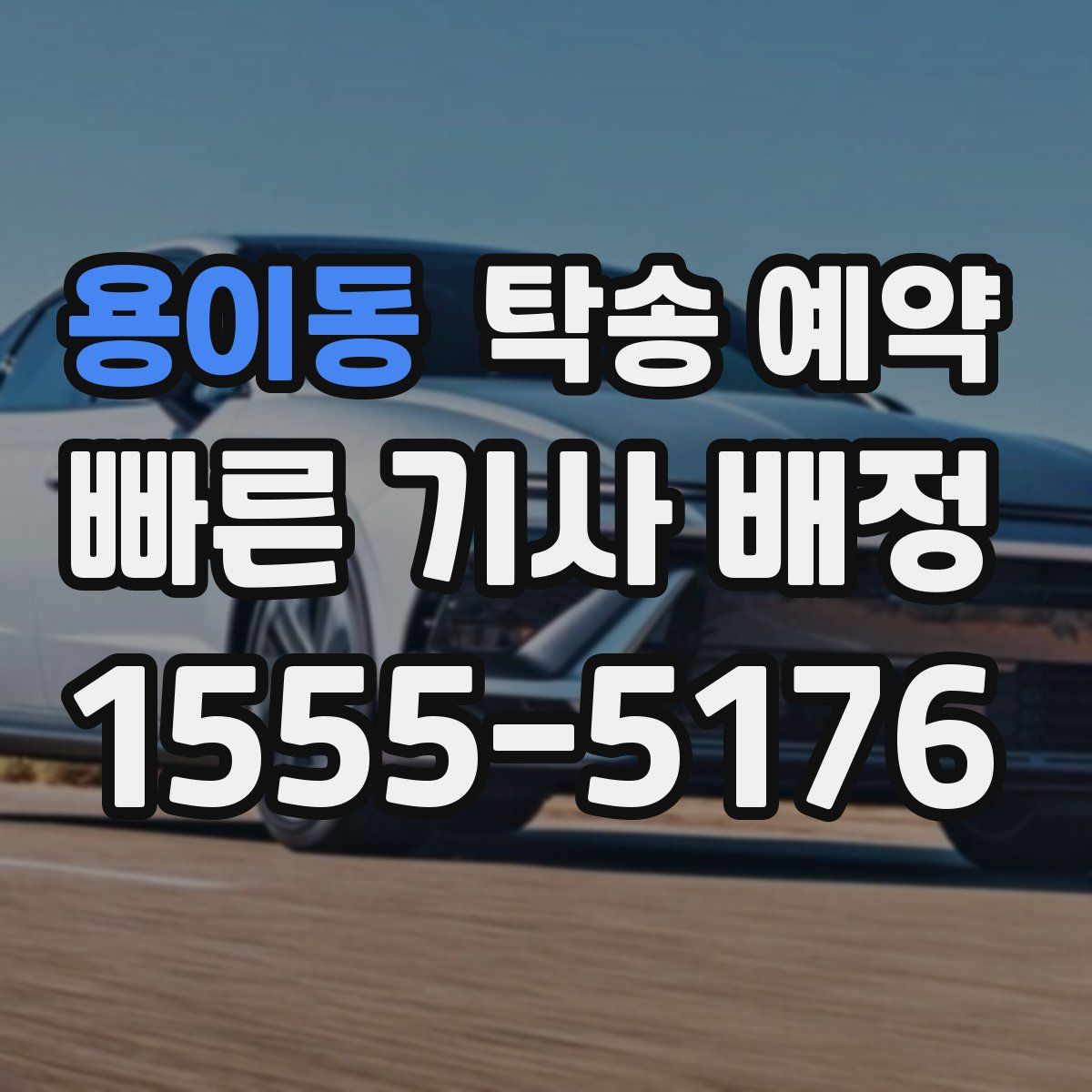 용이동 탁송 예약